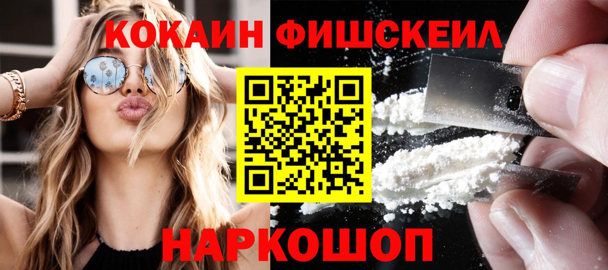 Назарово  Кокаин FishScale  COCAIN Fish Scale  Вход с VPN 