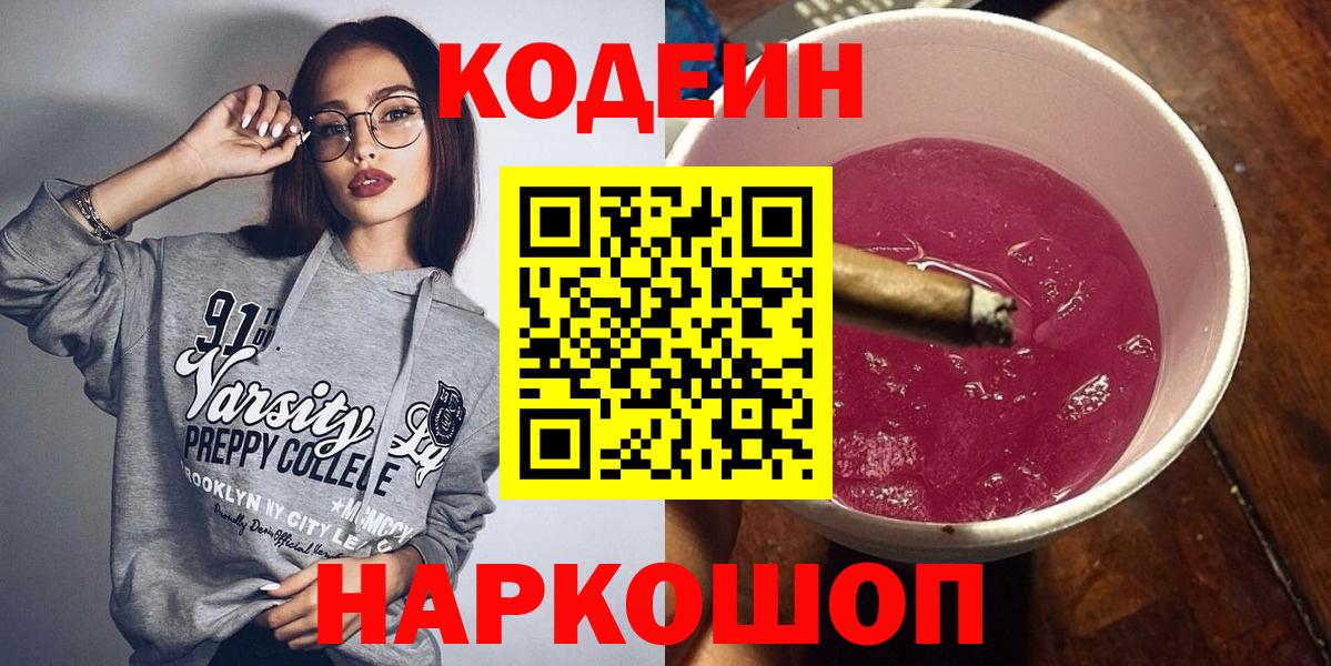 Codein Purple Drank  Вход с VPN  Кодеин напиток Lean (лин)  Назарово 